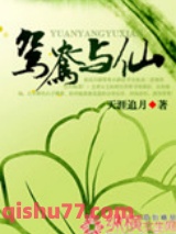 鸳鸯与仙图片