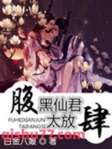 腹黑仙君太放肆图片