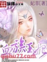 血族王妃图片