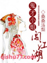 鬼才小姐闯江湖图片