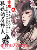 画皮之狐妖的石神夫君图片