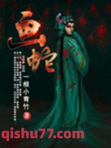 画蛇图片