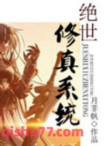 绝世修真系统图片