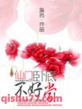 仙门卧底，不好当！图片