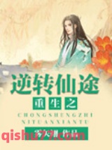 《重生之逆转仙途》全本TXT下载-作者：雾矢翊