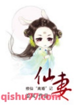 仙妻图片