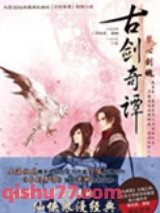 古剑奇谭·琴心剑魄（出书版）图片