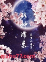 洛神归来图片