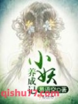 小妖养成记图片