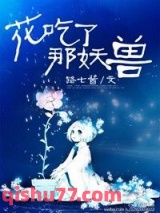 花吃了那妖兽图片