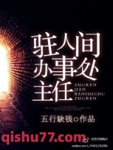 《驻人间办事处主任》全本TXT下载-作者：五行缺钱