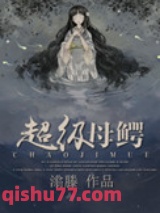 超级母鳄图片