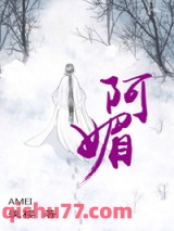 阿媚（师徒文）图片