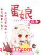 蛋娘图片