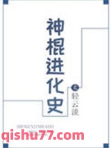 《神棍进化史》全本TXT下载-作者：轻云淡