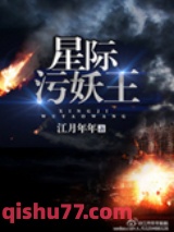 《星际污妖王》全本TXT下载-作者：江月年年