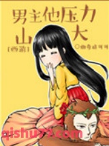 [西游]男主他压力山大图片