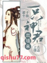 一只神君出墙来图片