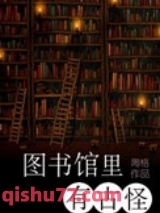 图书馆里有古怪图片