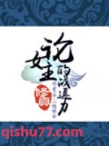 （修真）论女主的战逗力图片