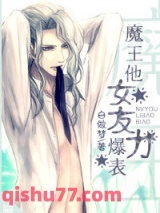 魔王他女友力爆表图片