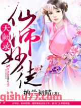 天阙录，仙师妙徒图片