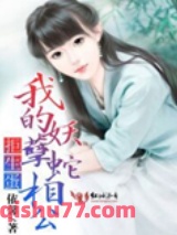 拒生蛋，我的妖孽蛇相公图片