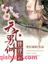 《天下男修皆浮云》全本TXT下载-作者：青衫烟雨