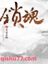 《锁魂》全本TXT下载-作者：杏遥未晚