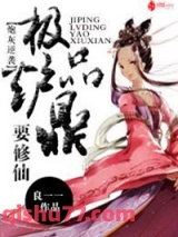 炮灰逆袭：极品炉鼎要修仙图片