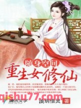随身空间：重生女修仙图片