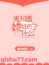 鬼知道她经历了什么图片