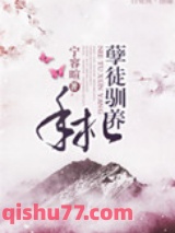 孽徒驯养手札图片