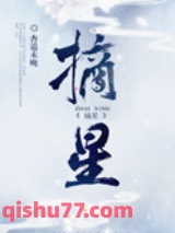 摘星图片