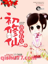 唐家有女初修仙图片