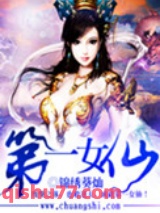 第一女仙图片