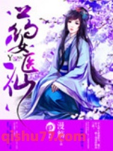 《药女医仙》全本TXT下载-作者：漫觞