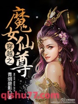 穿越之魔女仙尊图片