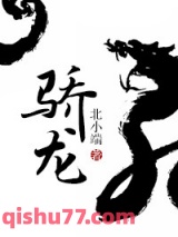骄龙图片