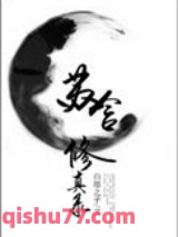 苏含修真录图片