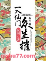 一入仙门众生摧图片