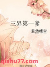 三界第一爹图片