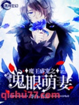 魔王盛宠之鬼眼萌妻图片