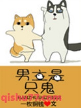 男主是只鬼图片