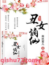 丑女谪仙图片