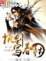 执剑写春秋图片