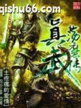 真武荡魔传图片