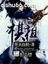《棋祖》全本TXT下载-作者：苍天白鹤