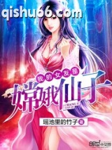 我的女友是嫦娥仙子图片