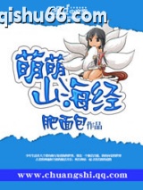 萌萌山海经图片